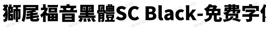 獅尾福音黑體SC Black字体转换